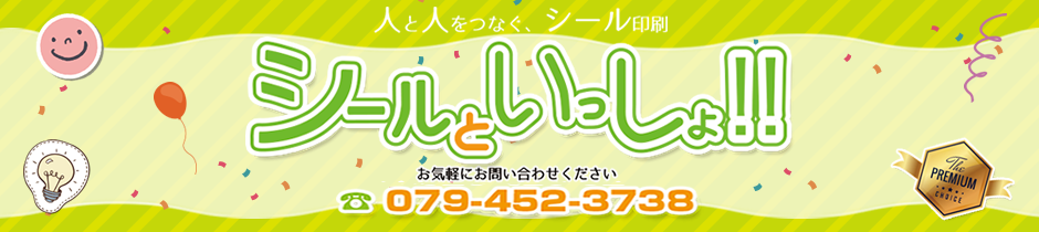 シールといっしょのでおなじみ、兵庫県 加古川市のシール ラベル ステッカー作成 　エイコー印刷